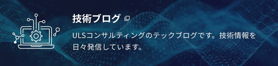 技術ブログ