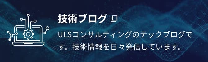技術ブログ