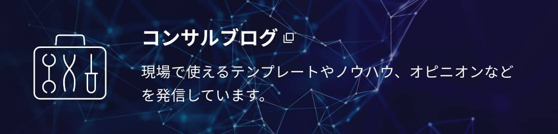 コンサルブログ