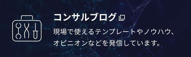 コンサルブログ